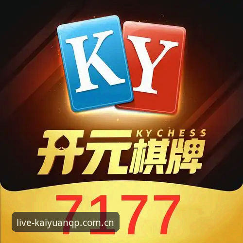 开元棋盘棋牌游戏实时比分深度评测：老用户3个月使用心得