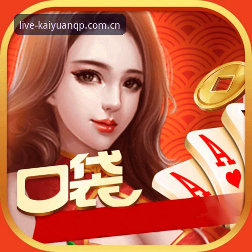 开元棋盘在线直播最新动态：高清赛事与实时比分融合，v2.1.5版本带来哪些变化